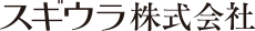 スギウラ株式会社